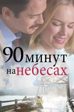 90 минут на небесах онлайн